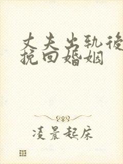 丈夫出轨后如何挽回婚姻