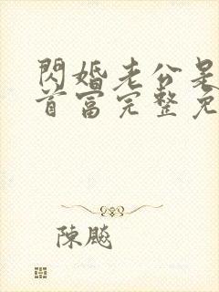 闪婚老公是千亿首富完整免费