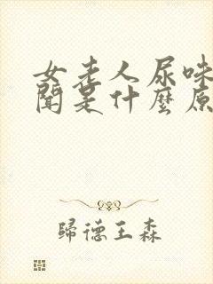 女老人尿味大难闻是什么原因