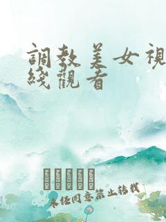 调教美女视频在线观看