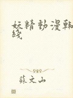 妖精动漫韩漫在线