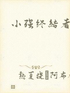 小强终结者