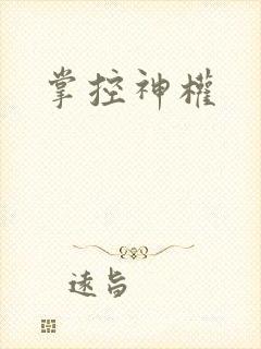 掌控神权