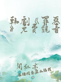 韩剧《罪恶囚笼》免费观看