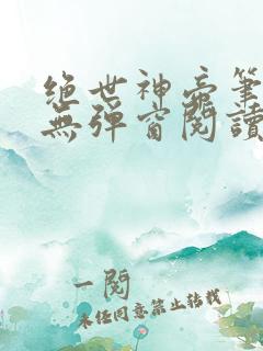 绝世神帝笔趣阁无弹窗阅读