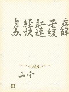 月经肚子疼怎么办快速缓解