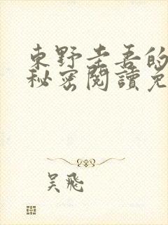 东野圭吾的小说秘密阅读免费