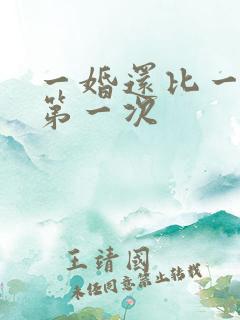 一婚还比一婚高第一次