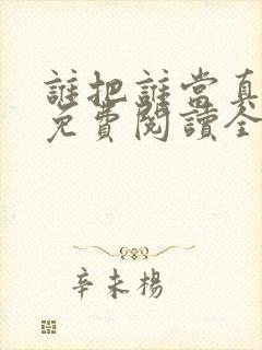 谁把谁当真小说免费阅读全文