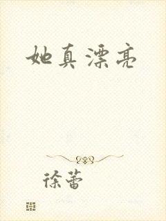 她真漂亮