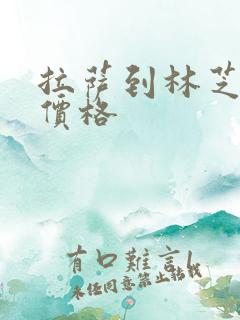 拉萨到林芝班车价格