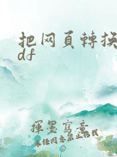 把网页转换成pdf
