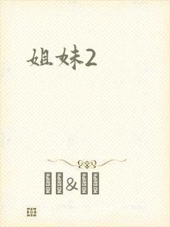 姐妹2