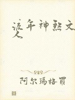 流年神煞文昌贵人