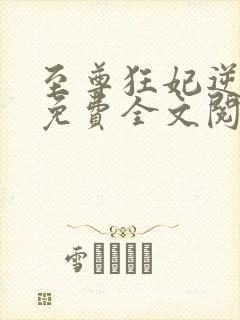 至尊狂妃逆天下免费全文阅读