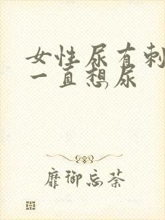 女性尿有刺痛感一直想尿