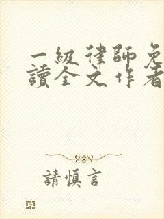 一级律师免费阅读全文作者