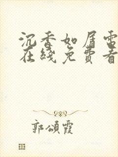 沉香如屑电视剧在线免费看完整版