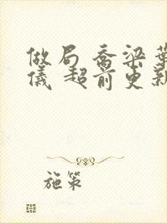做局 乔梁叶心仪 超前更新