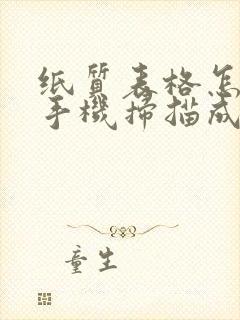 纸质表格怎么用手机扫描成电子版