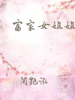 富家女姐姐结局