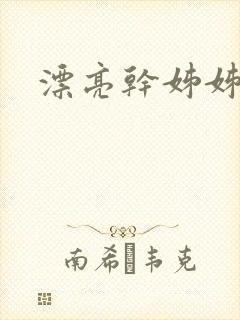 漂亮干姊姊韩漫