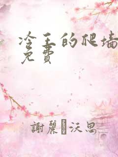 冷王的爬墙丑妃免费