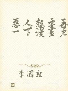 恶人想要再抢救一下漫画免费下拉式