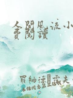 人间风流小说免费阅读