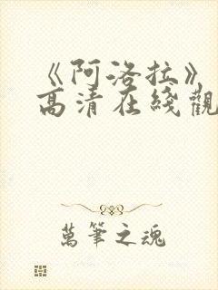 《阿洛拉》电影高清在线观看免费
