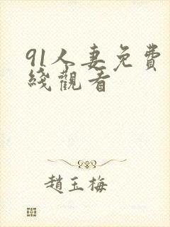 91人妻免费在线观看