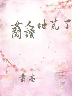 女人地荒了全文阅读