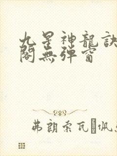九星神龙诀笔趣阁无弹窗
