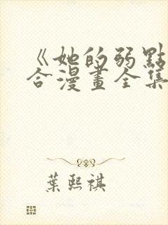 《她的弱点》百合漫画全集免费