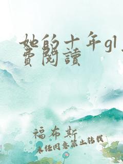 她的十年gl免费阅读
