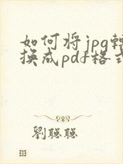 如何将jpg转换成pdf格式
