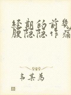 经期的前几天小腹隐隐作痛