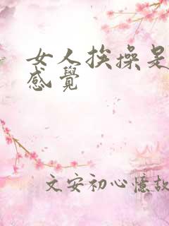 女人挨操是什么感觉