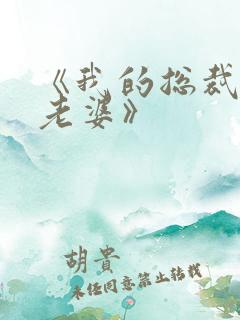 《我的总裁绝色老婆》