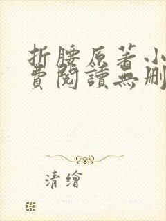 折腰原著小说免费阅读无删减