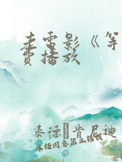 老电影《等》免费播放