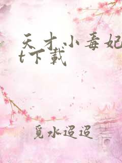 天才小毒妃txt下载