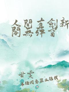 人间有剑新笔趣阁无弹窗