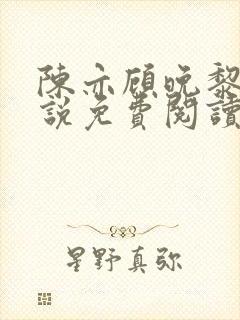 陈亦顾晚黎的小说免费阅读无弹窗