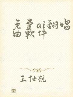 免费ai翻唱歌曲软件