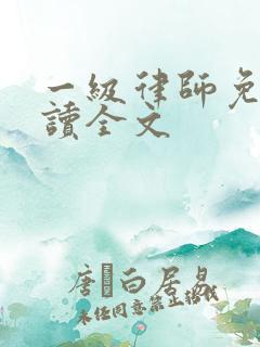 一级律师免费阅读全文