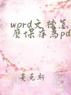word文档怎么保存为pdf格式
