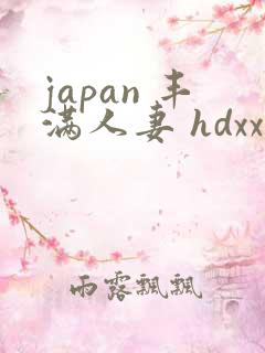 japan 丰满人妻 hdxxxx