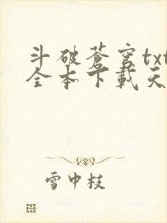 斗破苍穹txt全本下载天蚕土豆