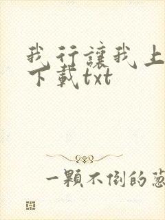 我行让我上小说下载txt